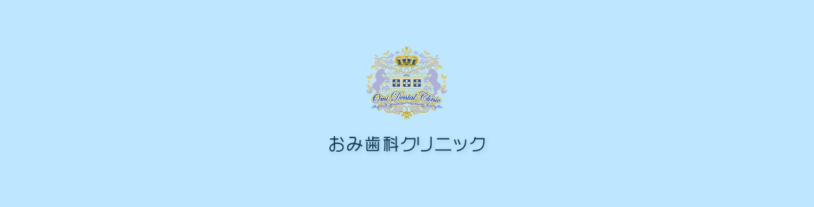 おみ歯科クリニック　リクルート